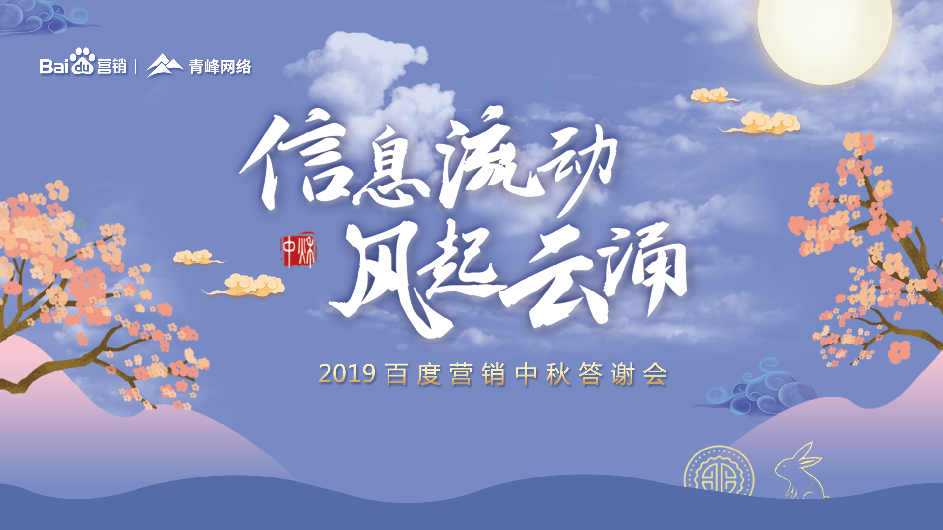 信息流動(dòng) 風(fēng)起云涌——2019百度營(yíng)銷中秋答謝會(huì)圓滿成功！