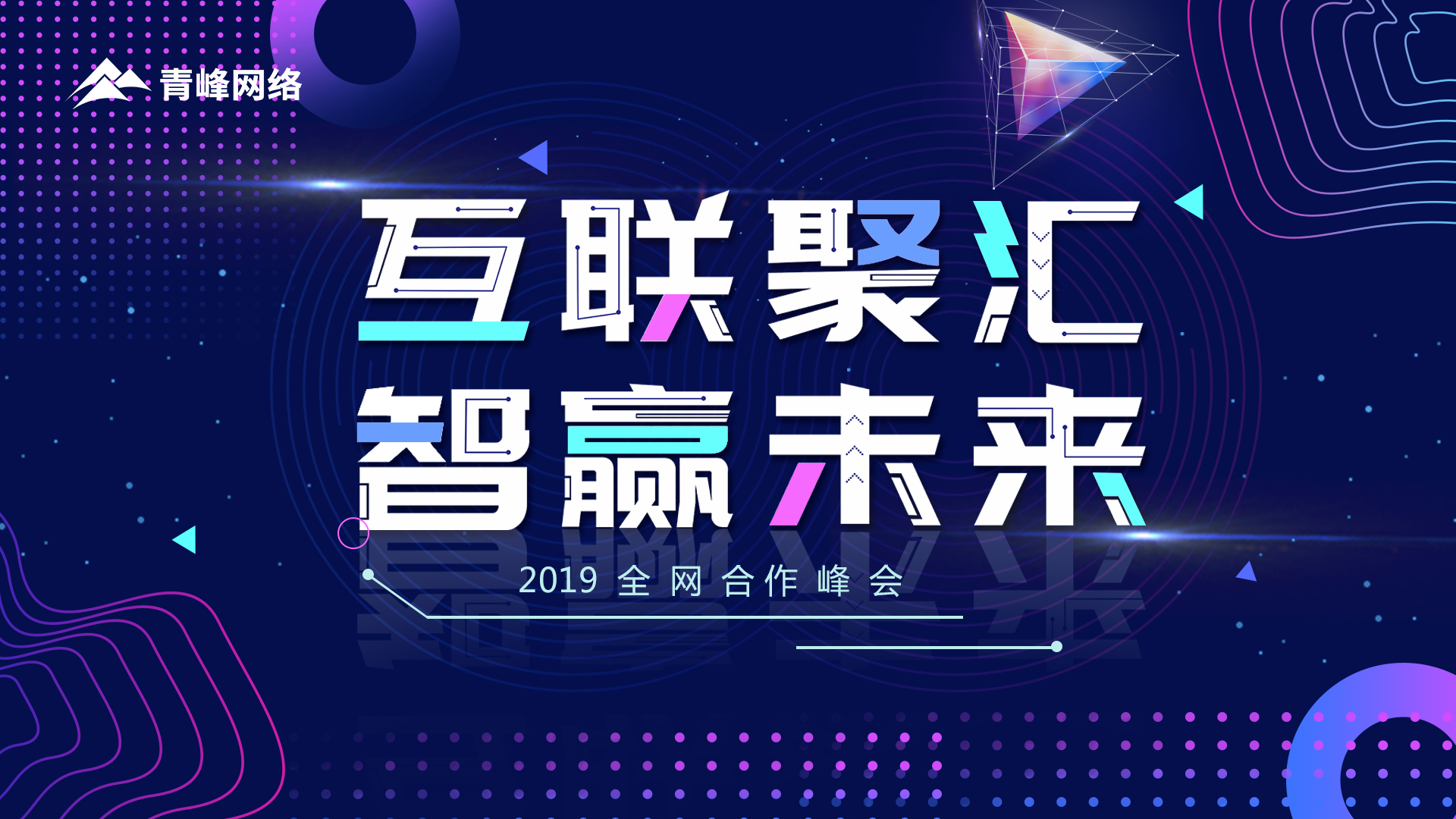 “互聯(lián)聚匯 智贏未來”2019全網(wǎng)合作峰會圓滿成功！