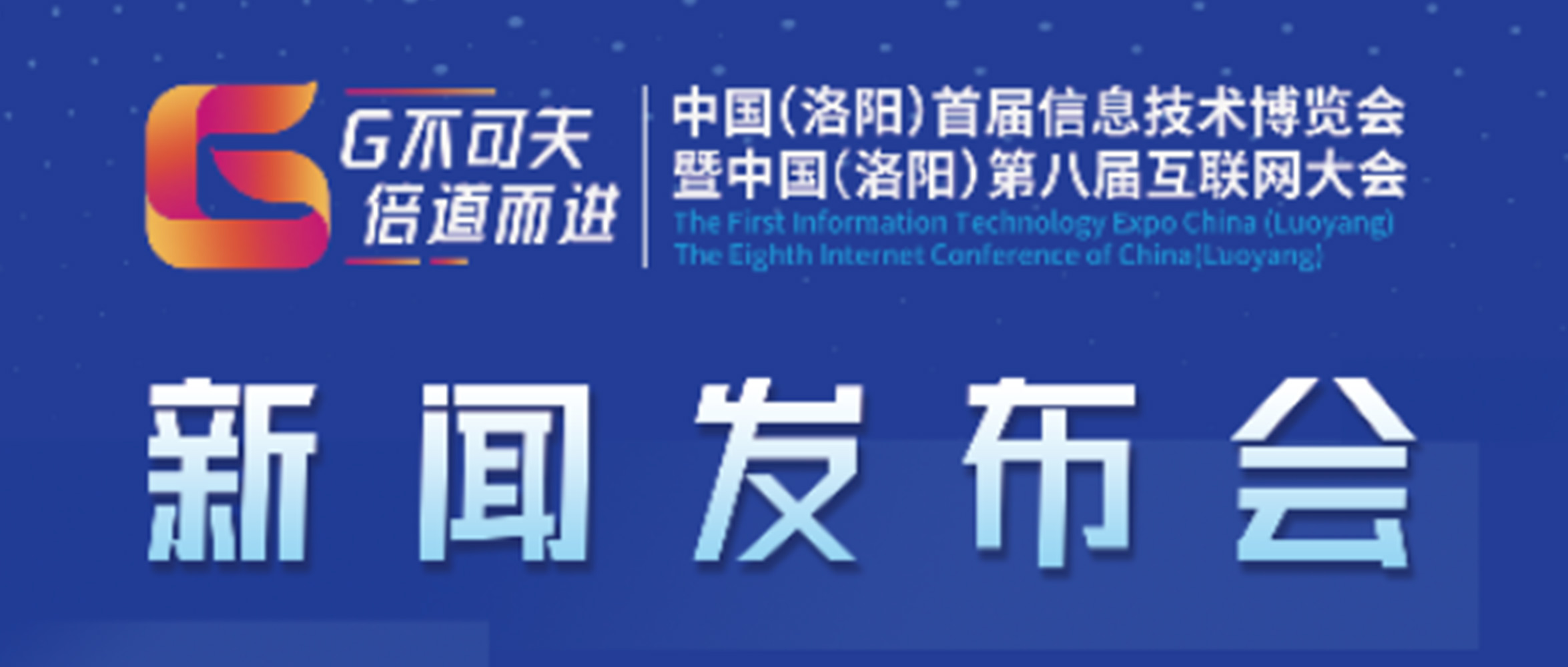 “‘G不可失 倍道而進’中國（洛陽）首屆信息技術(shù)博覽會暨中國（洛陽）第八屆互聯(lián)網(wǎng)大會”新聞發(fā)布會圓滿成功！