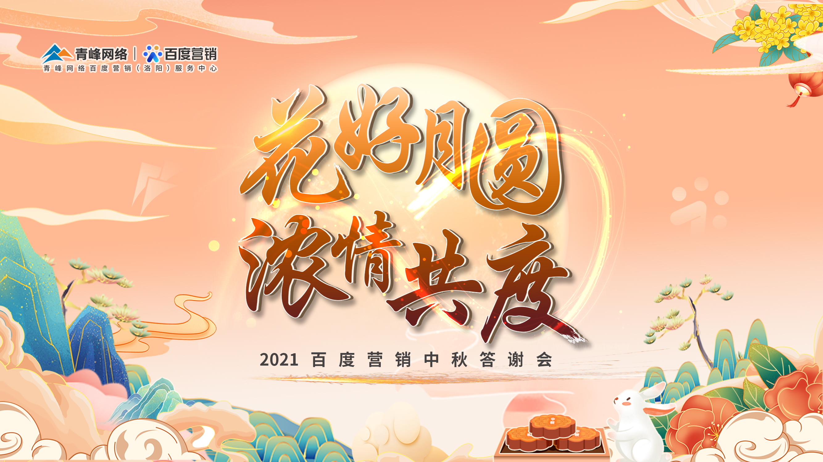 【花好月圓 濃情共度】2021年百度營(yíng)銷(xiāo)中秋答謝會(huì)圓滿落幕！