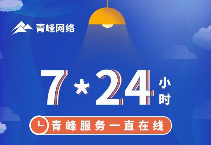 7*24小時(shí)服務(wù)不打烊，為您的企業(yè)保駕護(hù)航